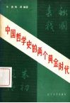 中国哲学史的两个黄金世代