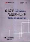 跳跃于激情理性之间：我国商业银行改革实践与思考