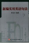 新编实用英语句法 电子书封面