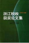 浙江税收获奖论文集  2005年度