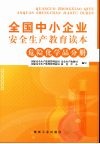 全国中小企业安全生产教育读本：危险化学品分册 电子书封面