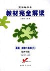 教材完全解读  英语  初中二年级  下  配外研版 封面