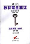 教材完全解读  高中英语  必修3  配外研版 封面