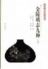 金陵琐志九种  上
