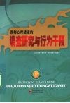 教师心理健康的调查研究与行为干预