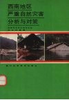 西南地区严重自然灾害分析与对策