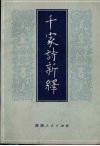 千家诗新绎 封面