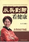 从头看到脚看健康：各类疾病早知道