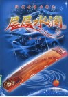 层层水澜  现代古筝曲精选