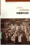 1900，美国摄影师的中国照片日记 封面