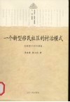 一个新型移民社区的村治模式
