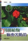 药用植物病虫害防治