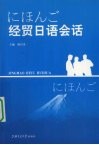 经贸日语会话