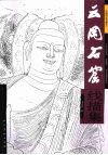 云冈石窟线描集