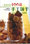 孟老师的100道手工饼干