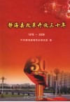 静海县改革开放三十年 1978-2008