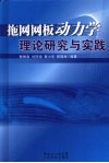 拖网网板动力学理论研究与实践