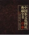 中国茶文化图说典藏全书  卷3  雅贤楼茶文化之图说普洱 封面
