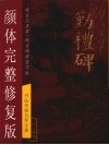 勤礼碑颜体完整修复版