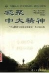 凝聚中大精神  “中大精神与校园文化建设”大讨论文集