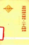 戈壁碱滩大寨花-二十九团场  新疆农业学大寨先进典型