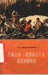 红旗公社-建设社会主义新农村的榜样  介绍麦盖提县红旗人民公社