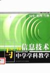 信息技术与中学学科教学  历史、地理、生物
