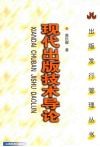 现代出版技术导论