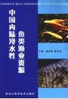 中国内陆冷水性鱼类渔业资源