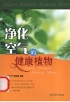 净化空气的健康植物 封面