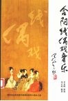 合阳线偶戏音乐