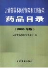 云南省基本医疗保险和工伤保险药品目录  2005年版