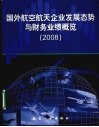 国外航空航天企业发展态势与财务业绩概览