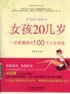 女孩20几岁一定要懂得的100个人生经验