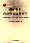 煤矿企业应急预案编制指南