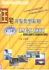 住宅开发类型策划  第3分册  别墅、公寓、创新策划