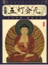 五灯会元  插图本
