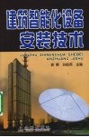 建筑智能化设备安装技术