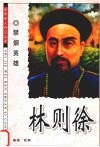 林则徐  禁烟英雄 电子书封面