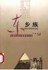 东乡族  甘肃东乡县韩则岭村调查
