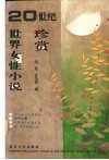 20世纪世界女性小说珍赏 封面