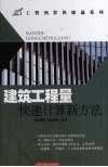 建筑工程量快速计算新方法