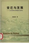 变迁与发展  云南布朗山布朗族社会研究