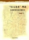 “以人为本”理念及其教育实践问题研究