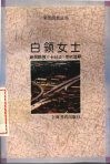 白领女士  新民晚报《十日谈》专栏选粹