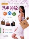 巧手钩编时尚包