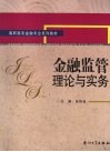 金融监管理论与实务