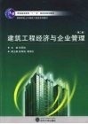 建筑工程经济与企业管理
