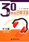 30天学会日常汉语  听力篇  练习册