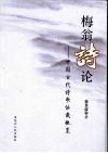 梅翁诗论  中国古代诗歌体裁概览
